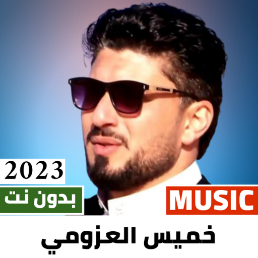 خميس عطيه العزومي 2024 بدون نت