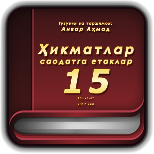 Ҳикматлар–саодатга етаклар 15