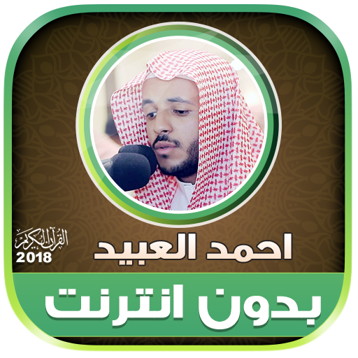 sheikh Ahmed Al Ubaid Quran Of