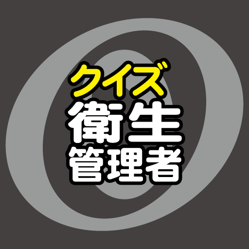 クイズ衛生管理者　衛生管理者資格試験合格を目指すアプリ