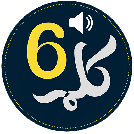 इस्लाम के 6 Kalma