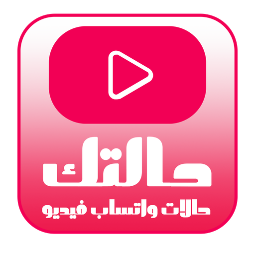 حالات واتس اب فيديو - حالتك