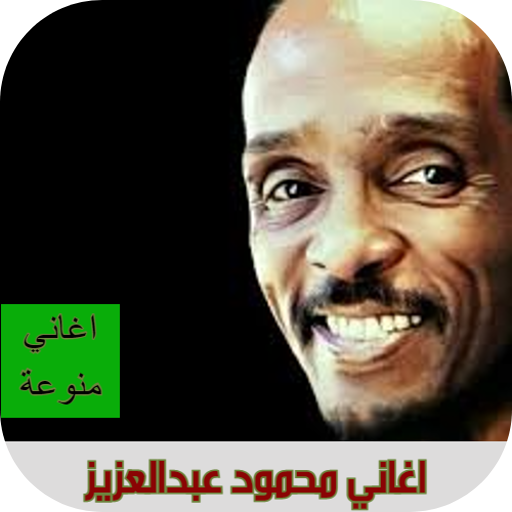 اغاني محمود عبدالعزيز بدون نت