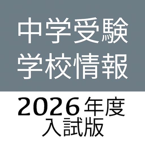 中学受験学校情報