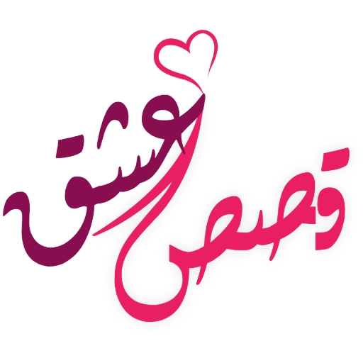 قصص عشق للكبار- روايات ورسائل