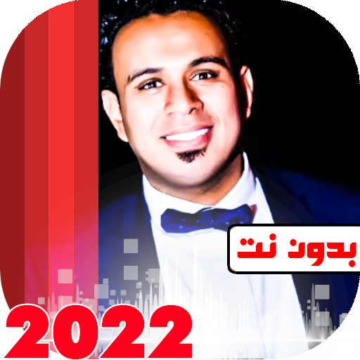 اغاني محمود الليثي 2023بدون نت