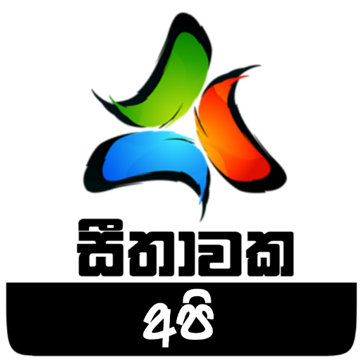 Seethawaka Api - සීතාවක අපි