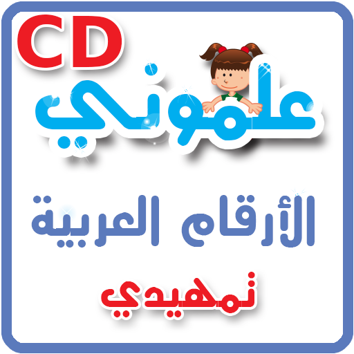 CD - علموني الارقام العربي تمهيدي