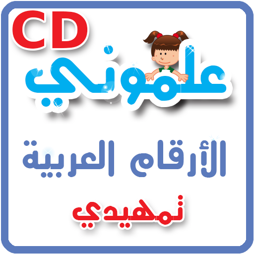 CD - علموني الارقام العربي تمهيدي