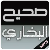 كتاب مسموع احاديث صحيح البخاري
