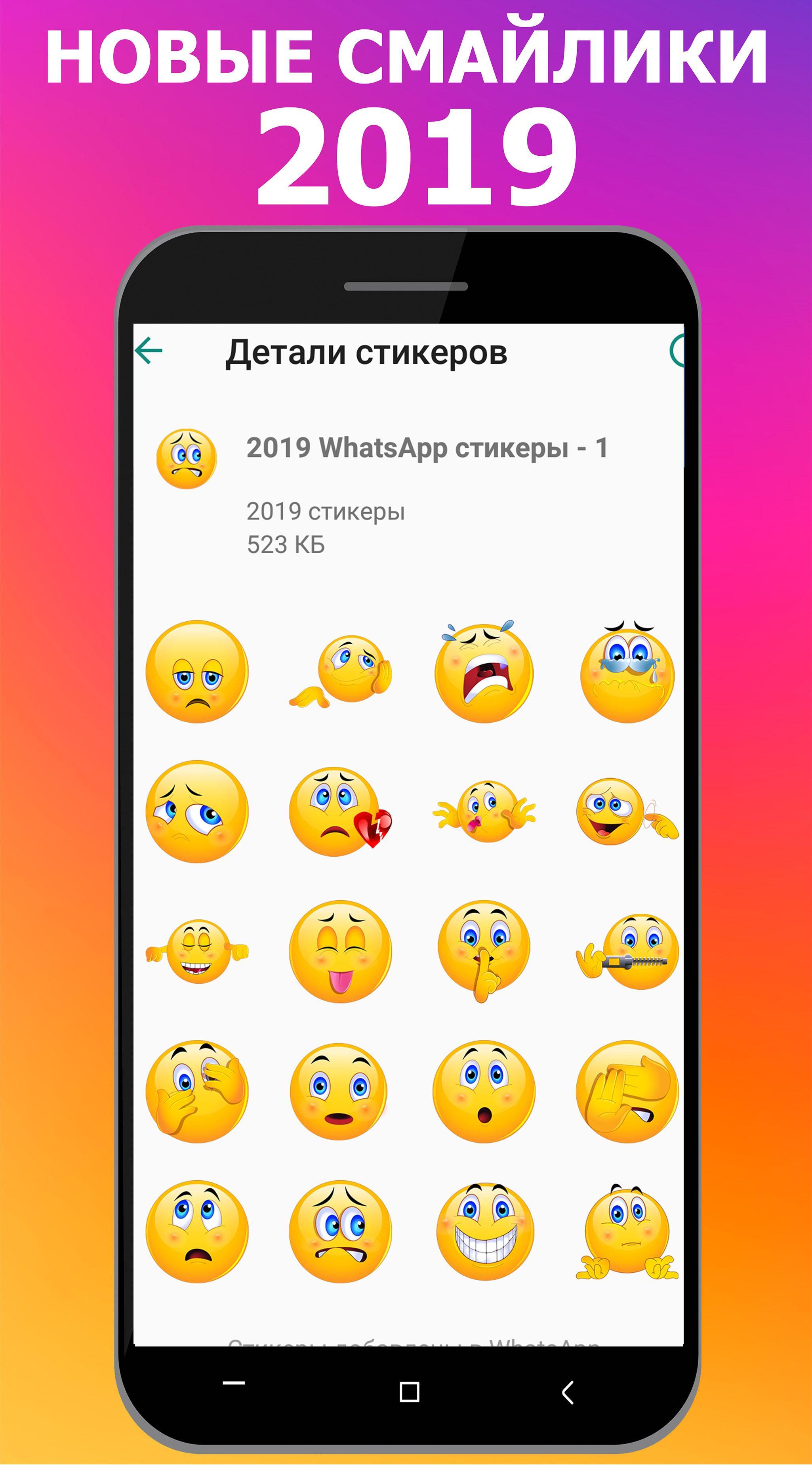 Download 2019 - Новые Смайлики для Ватсап WAStickerapp android on PC