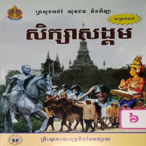 សៀវភៅសិក្សាសង្គម ថ្នាក់ទី៦