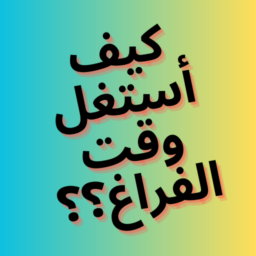 افكار لإدارة وقت الفراغ