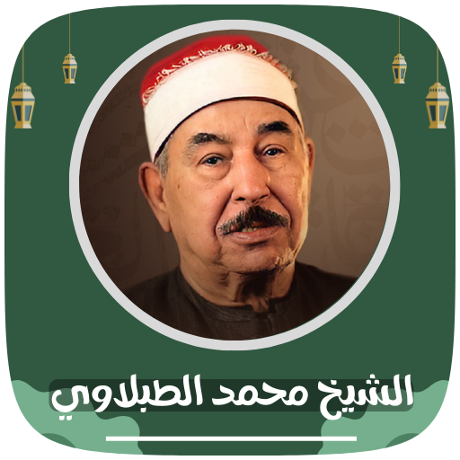 جميع تلاوات الشيخ الطبلاوي