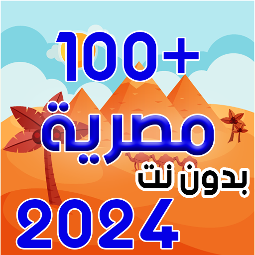 اغاني مصريه  2024 بدون نت