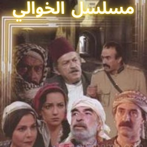 مسلسل الخوالي نصار