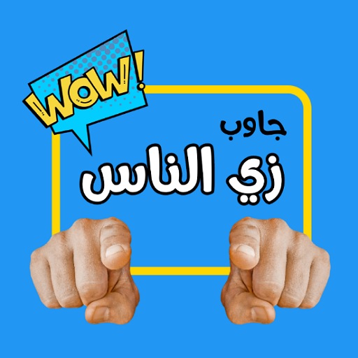 لعبة جاوب زي الناس