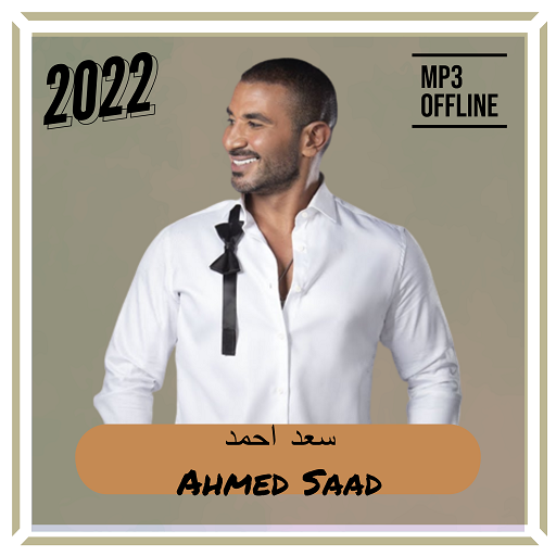 اغاني احمد سعد-ahmed saad 2022