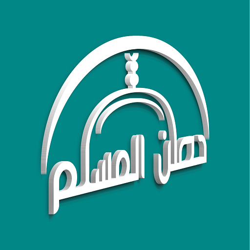 حصن المسلم مع الصوت بدون نت