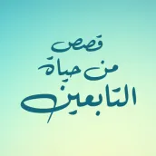قصص من حياة التابعين