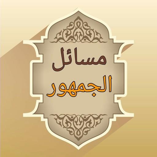 موسوعة مسائل الجمهور في الفقه