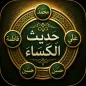 حديث الكساء
