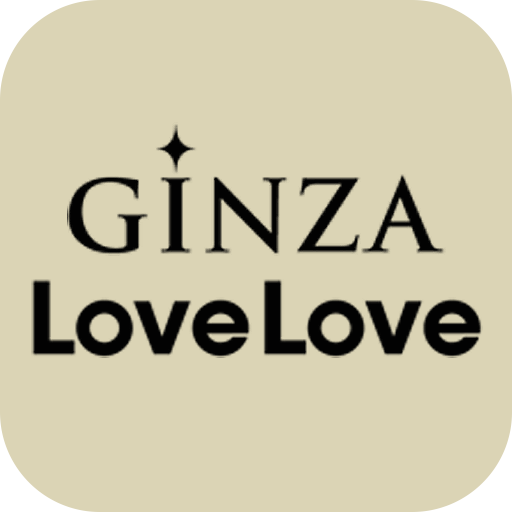 人気ブランド勢揃い！GINZA LoveLoveアプリ