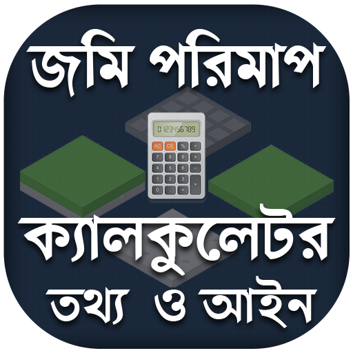 jomi mapar calculator - জমি মা