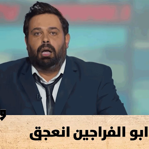 فيديوهات ابو الفراجين 2026