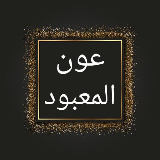 عون المعبود شرح سنن أبي داود