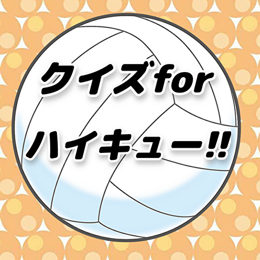 クイズorハイキュー!!  高校バレーボール 漫画アニメ