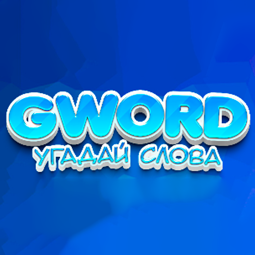 GWord - Угадай слово