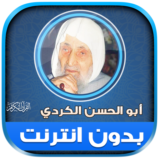 ابو الحسن الكردي قران بدون نت‎