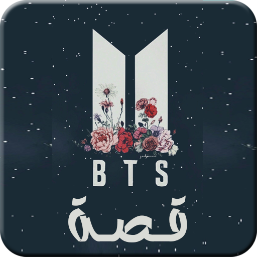 قصة BTS كاملة