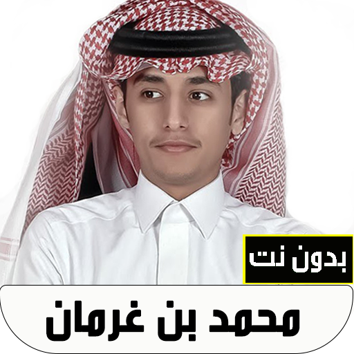 شيلات محمد بن غرمان بدون نت