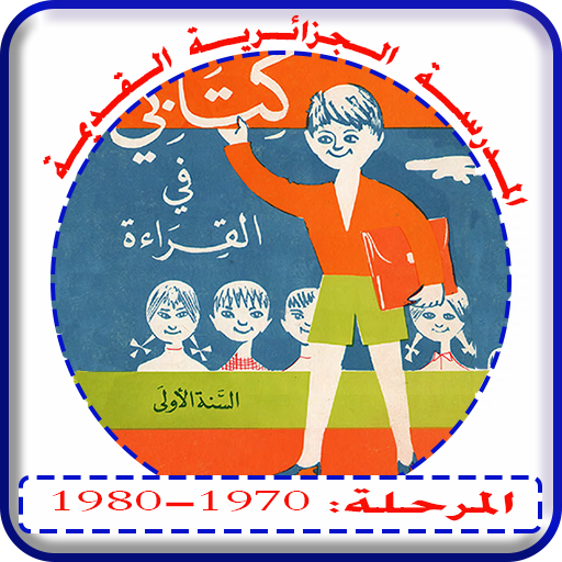 المدرسة القديمة 1