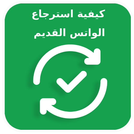 كيفية استرجاع الواتس القديم