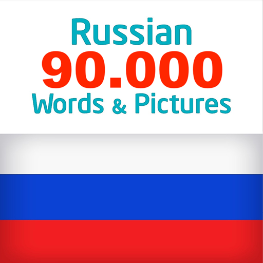 Russian 90000 words & pictures