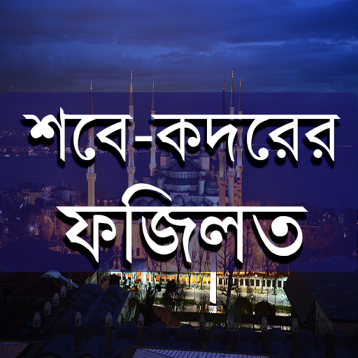 শবে-কদরের ফজিলত