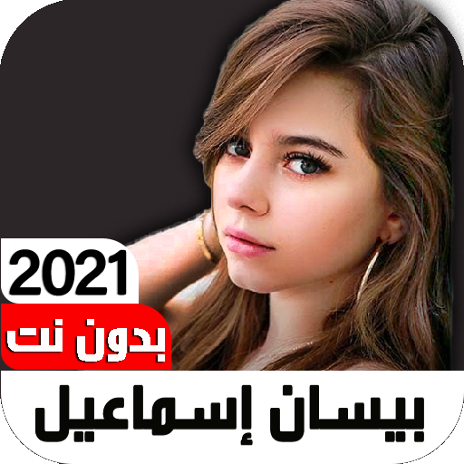 أغاني بيسان إسماعيل2021بدون نت