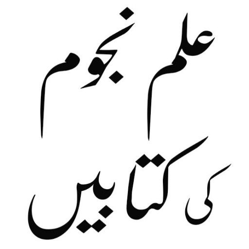 ilm e Najoom Ki Kitab Urdu