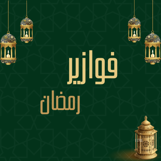 فوازير رمضان 2024