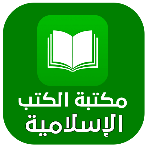 مكتبة الكتب الإسلامية pdf