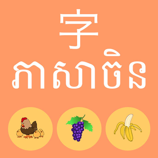 រៀនភាសាចិន ~ Chinese learning