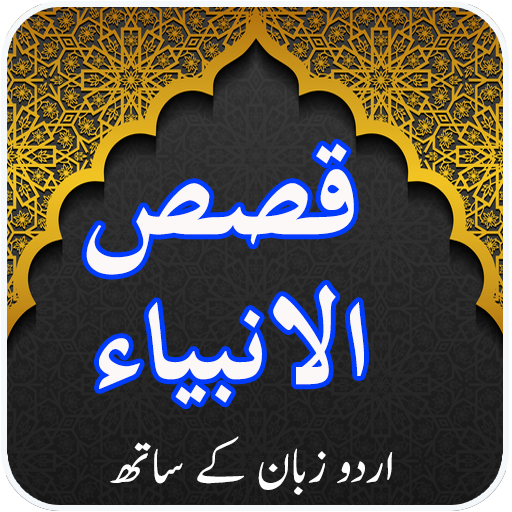 Qasas Ul Anbiya Offline Book