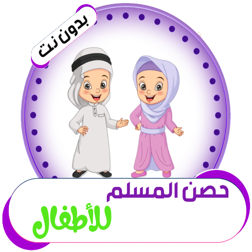 حصن المسلم للأطفال ( بدون نت )