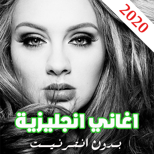 اغاني انجليزية بدون نت 2020 مشهورة