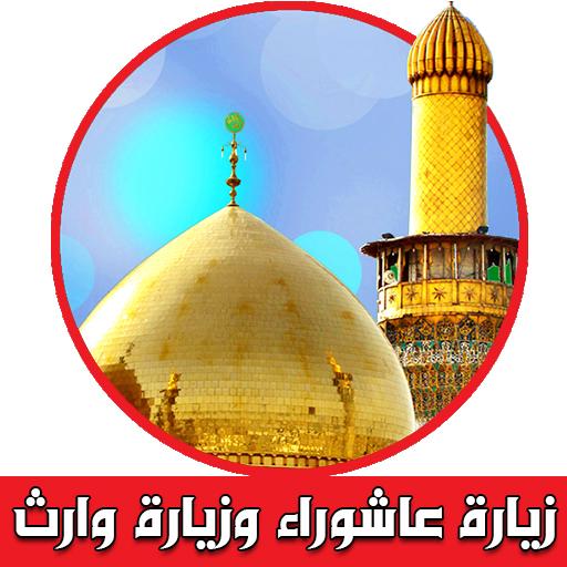 زيارة عاشوراء وزيارة وارث