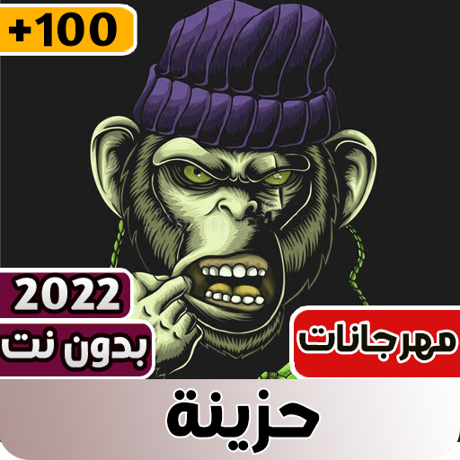 مهرجانات حزينه 2023 بدون نت