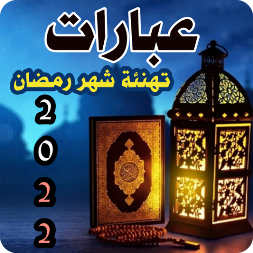 عبارات تهنئة شهر رمضان 2022